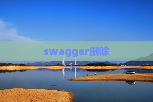 swagger删除